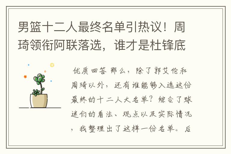 男篮十二人最终名单引热议！周琦领衔阿联落选，谁才是杜锋底牌？