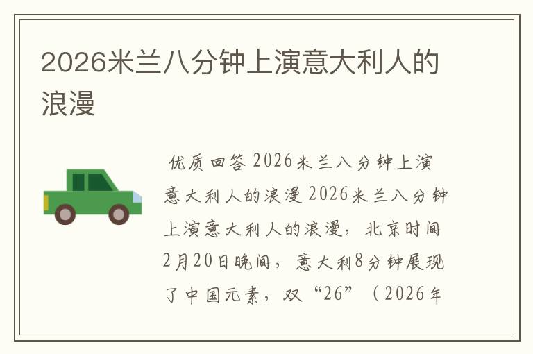 2026米兰八分钟上演意大利人的浪漫