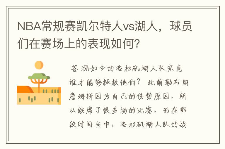 NBA常规赛凯尔特人vs湖人，球员们在赛场上的表现如何？