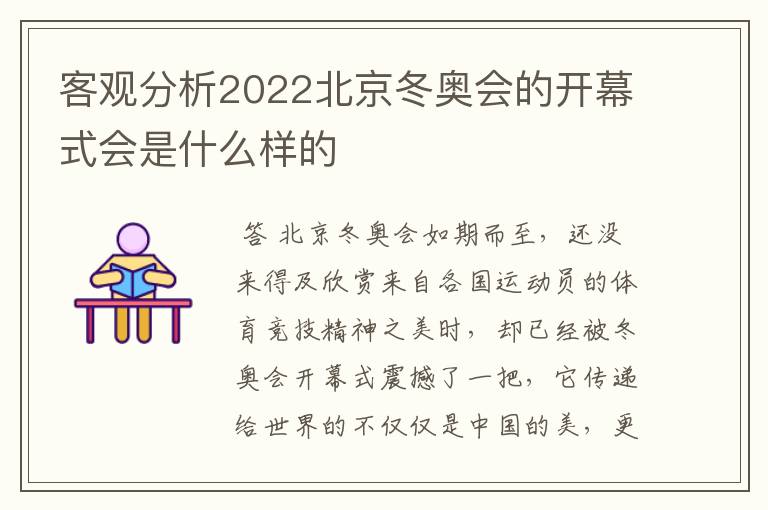 客观分析2022北京冬奥会的开幕式会是什么样的