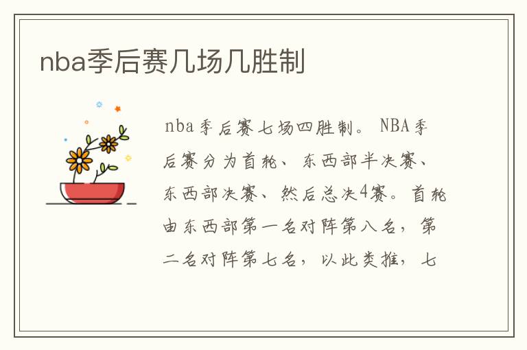 nba季后赛几场几胜制