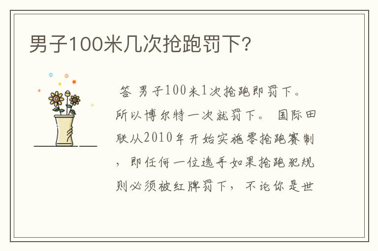 男子100米几次抢跑罚下?