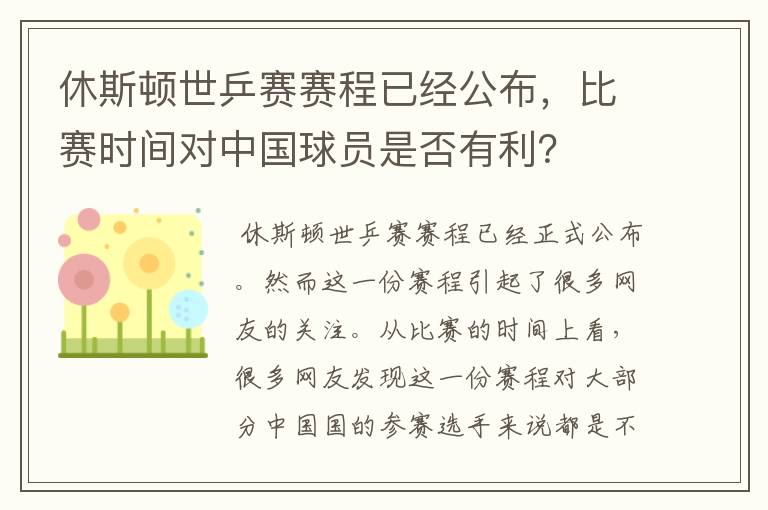 休斯顿世乒赛赛程已经公布，比赛时间对中国球员是否有利？