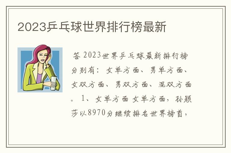 2023乒乓球世界排行榜最新