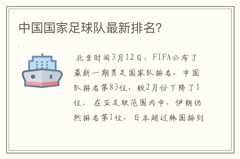 中国国家足球队最新排名？