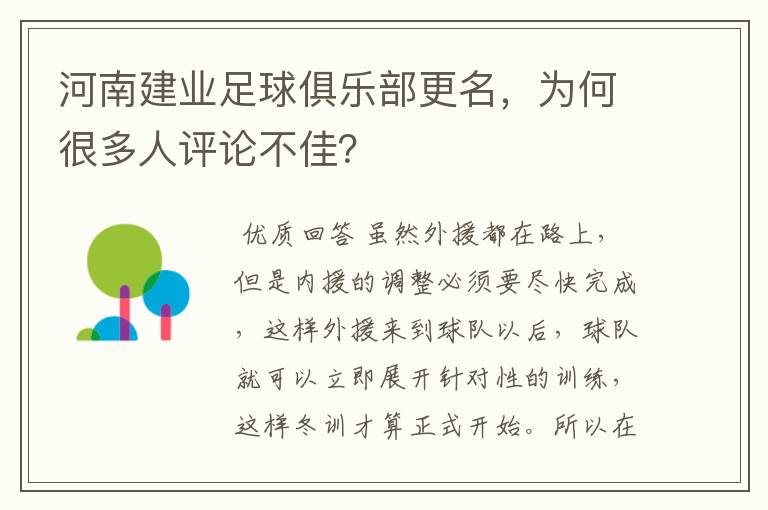 河南建业足球俱乐部更名，为何很多人评论不佳？