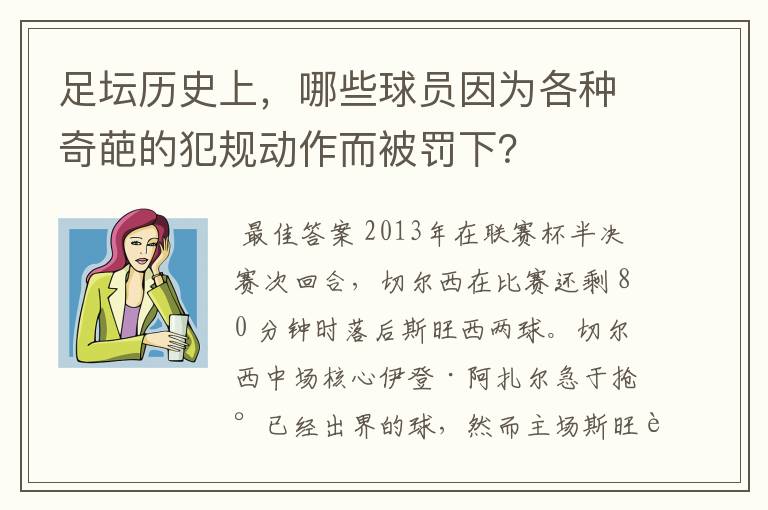 足坛历史上，哪些球员因为各种奇葩的犯规动作而被罚下？