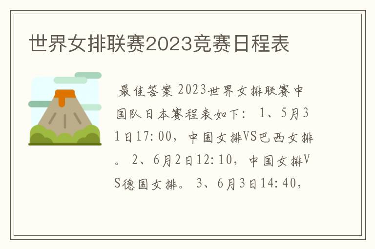 世界女排联赛2023竞赛日程表