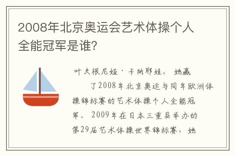 2008年北京奥运会艺术体操个人全能冠军是谁？