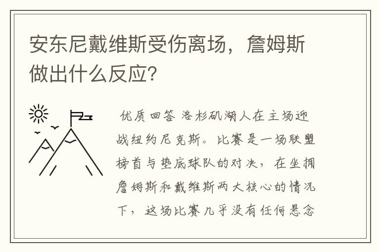 安东尼戴维斯受伤离场，詹姆斯做出什么反应？