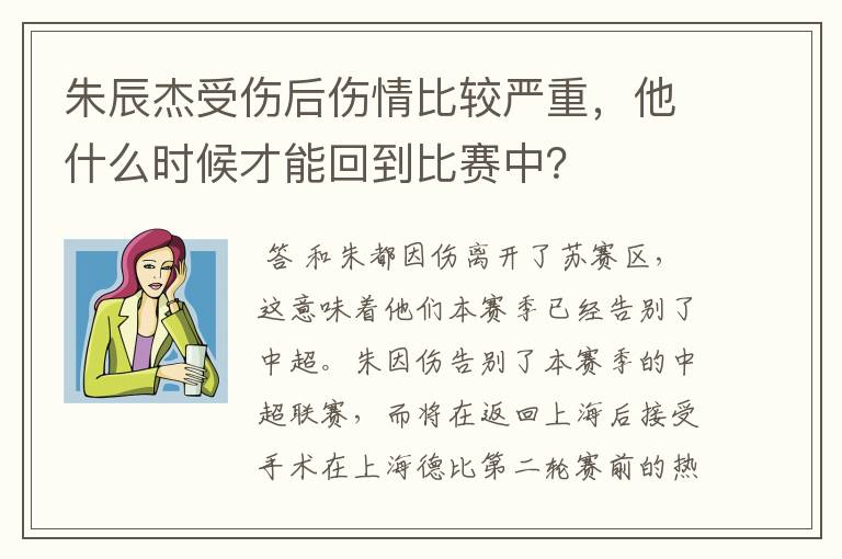 朱辰杰受伤后伤情比较严重，他什么时候才能回到比赛中？