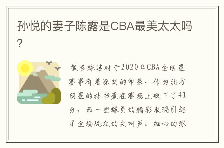 孙悦的妻子陈露是CBA最美太太吗？