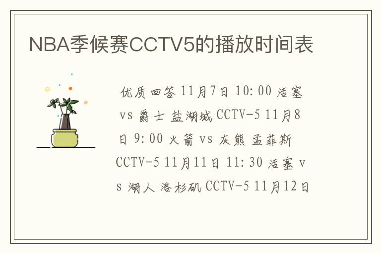 NBA季候赛CCTV5的播放时间表