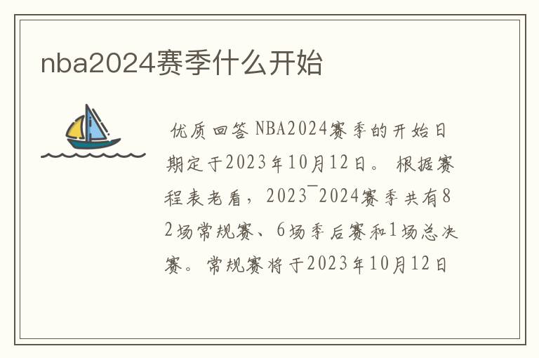 nba2024赛季什么开始