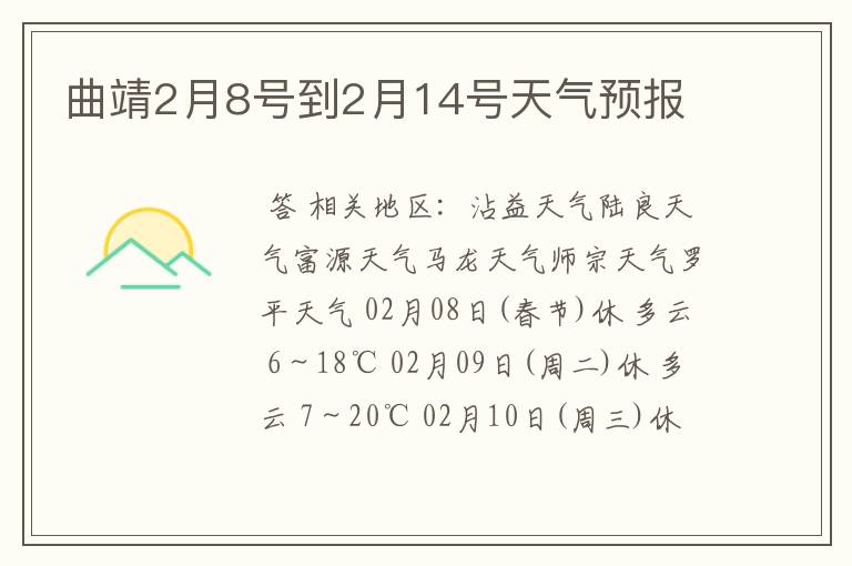 曲靖2月8号到2月14号天气预报