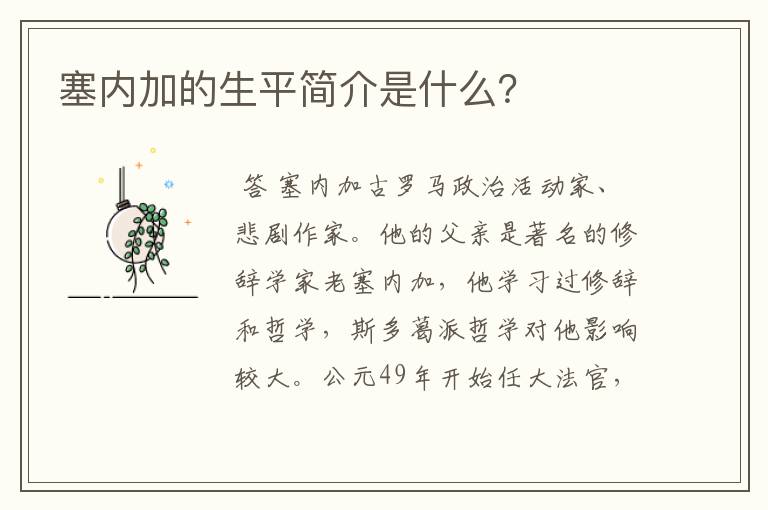 塞内加的生平简介是什么？