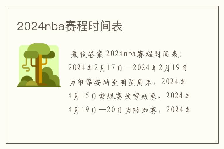 2024nba赛程时间表