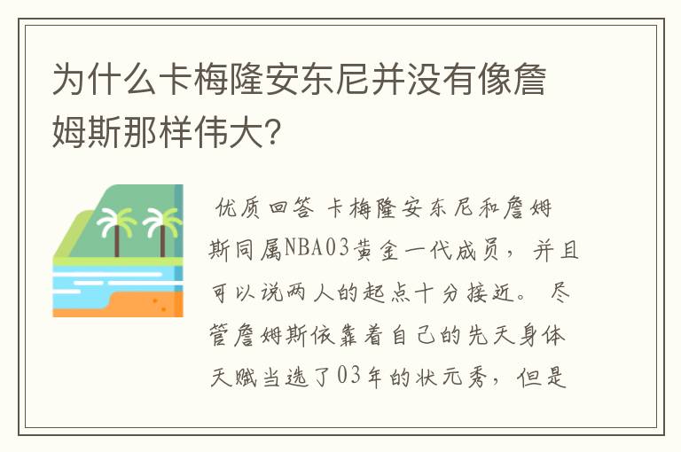 为什么卡梅隆安东尼并没有像詹姆斯那样伟大？