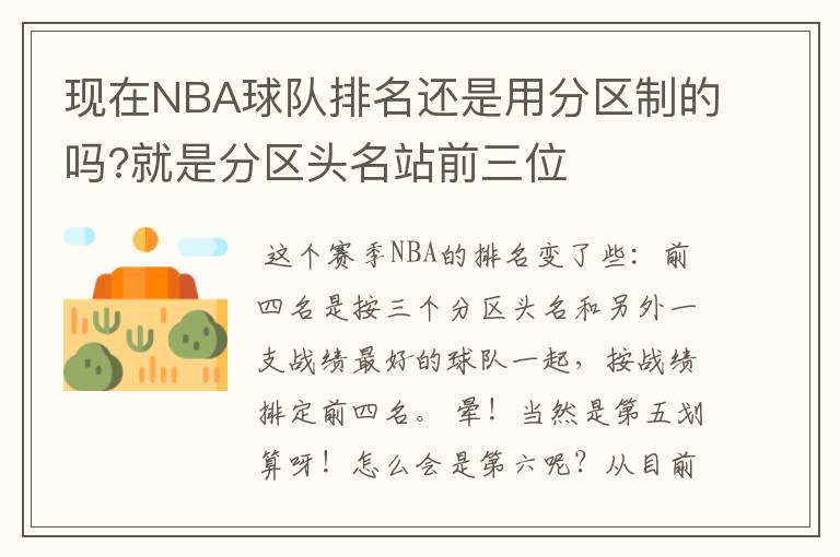 现在NBA球队排名还是用分区制的吗?就是分区头名站前三位