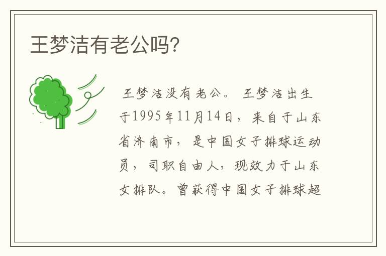 王梦洁有老公吗？