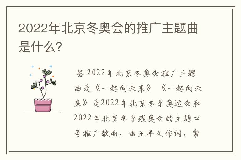 2022年北京冬奥会的推广主题曲是什么？