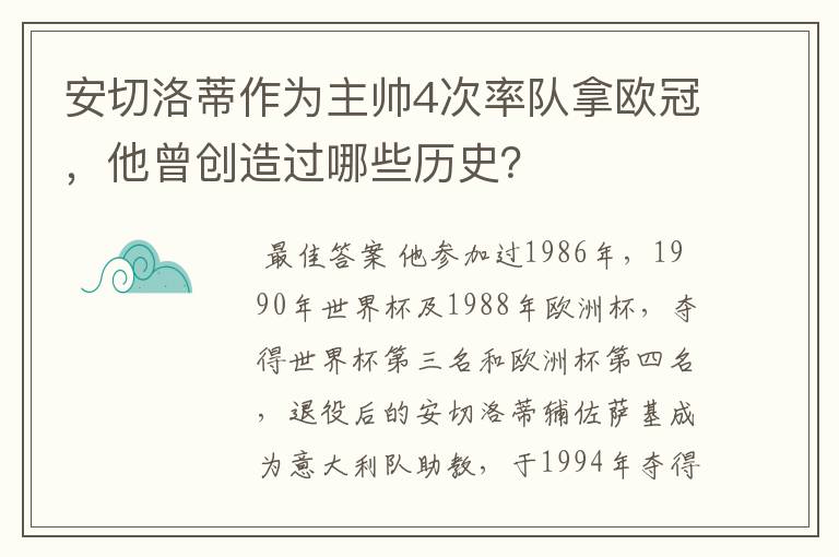 安切洛蒂作为主帅4次率队拿欧冠，他曾创造过哪些历史？