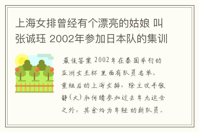 上海女排曾经有个漂亮的姑娘 叫张诚珏 2002年参加日本队的集训