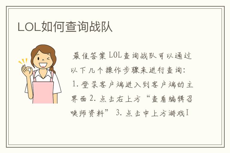 LOL如何查询战队