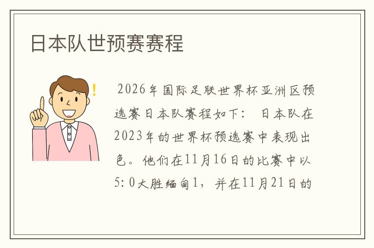 日本队世预赛赛程