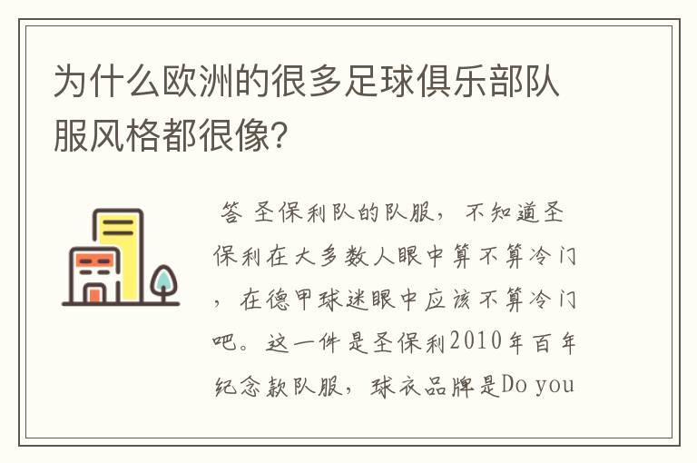 为什么欧洲的很多足球俱乐部队服风格都很像？