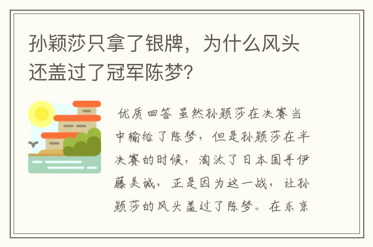 孙颖莎只拿了银牌，为什么风头还盖过了冠军陈梦？