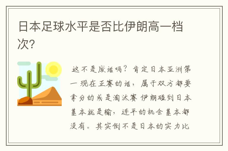 日本足球水平是否比伊朗高一档次？