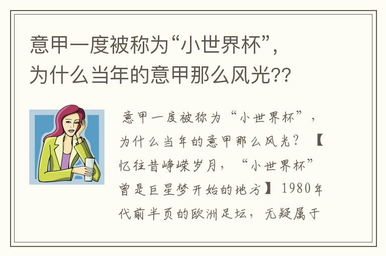 意甲一度被称为“小世界杯”，为什么当年的意甲那么风光??