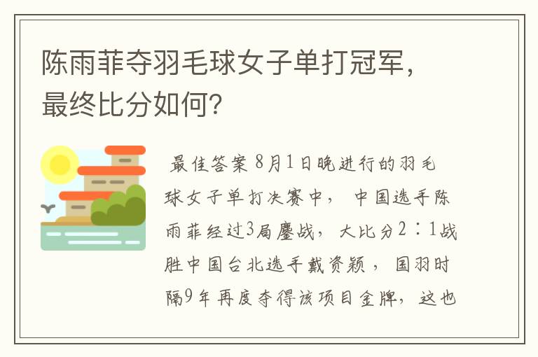 陈雨菲夺羽毛球女子单打冠军，最终比分如何？