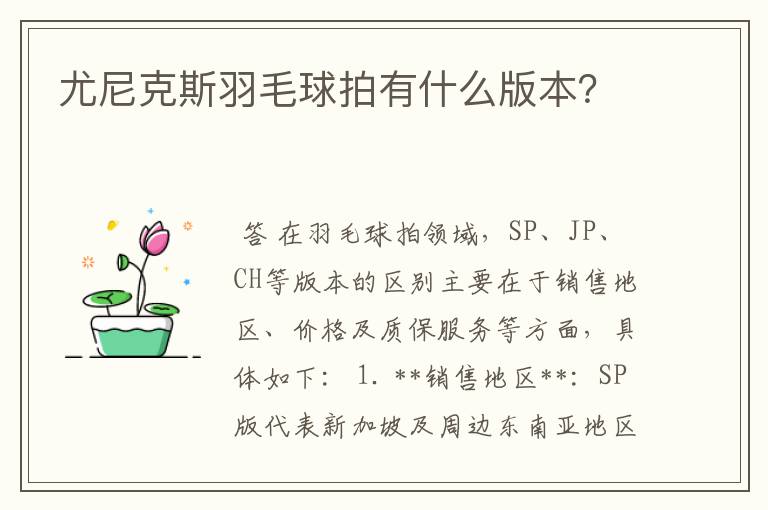 尤尼克斯羽毛球拍有什么版本？