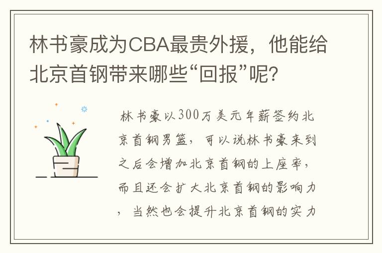 林书豪成为CBA最贵外援，他能给北京首钢带来哪些“回报”呢？