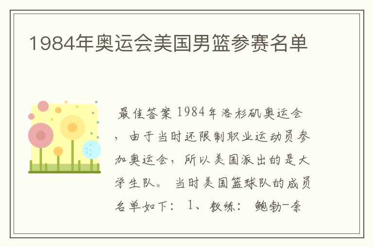 1984年奥运会美国男篮参赛名单