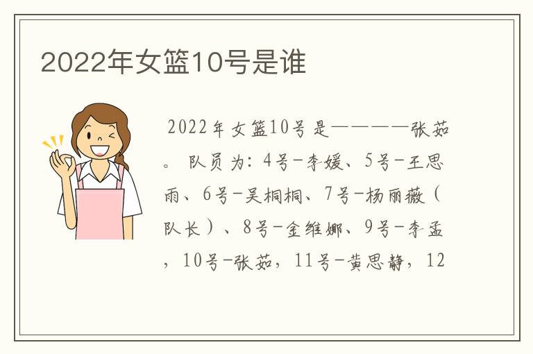 2022年女篮10号是谁