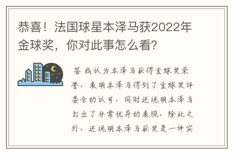 恭喜！法国球星本泽马获2022年金球奖，你对此事怎么看？