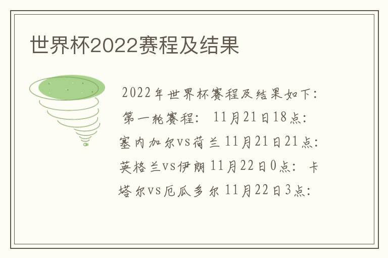 世界杯2022赛程及结果