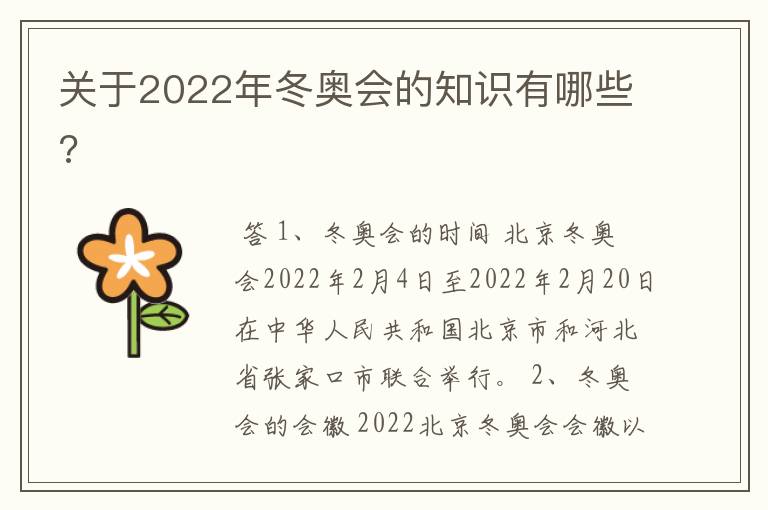 关于2022年冬奥会的知识有哪些?