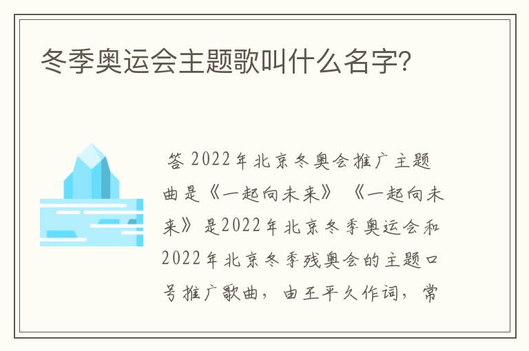 冬季奥运会主题歌叫什么名字？