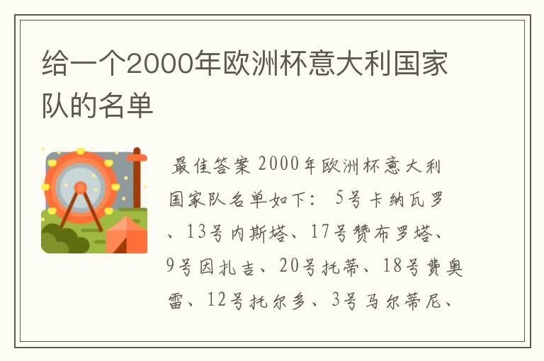 给一个2000年欧洲杯意大利国家队的名单