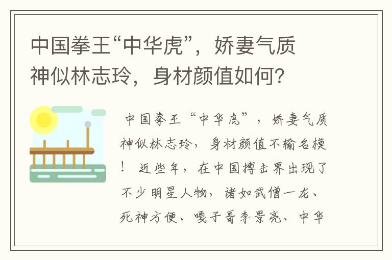 中国拳王“中华虎”，娇妻气质神似林志玲，身材颜值如何？