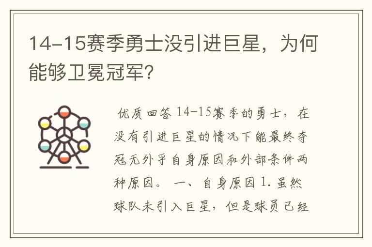 14-15赛季勇士没引进巨星，为何能够卫冕冠军？