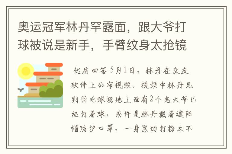 奥运冠军林丹罕露面，跟大爷打球被说是新手，手臂纹身太抢镜，你怎么看？