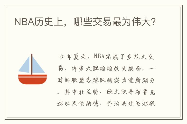 NBA历史上，哪些交易最为伟大？