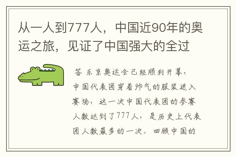 从一人到777人，中国近90年的奥运之旅，见证了中国强大的全过程吗？