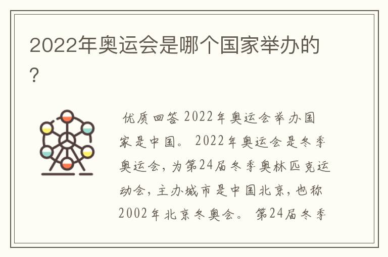 2022年奥运会是哪个国家举办的？