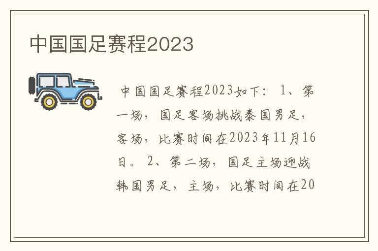 中国国足赛程2023